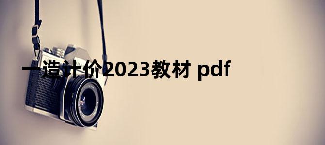 '一造计价2023教材 pdf'
